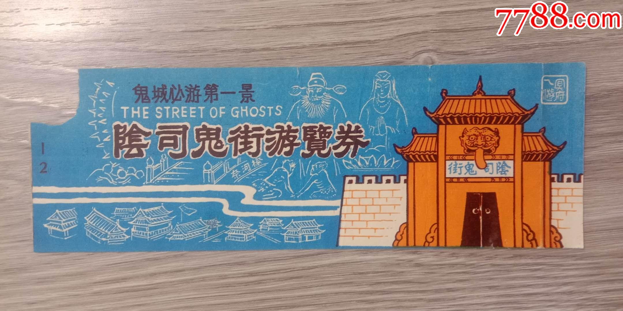 老门票,阴司鬼街游览券