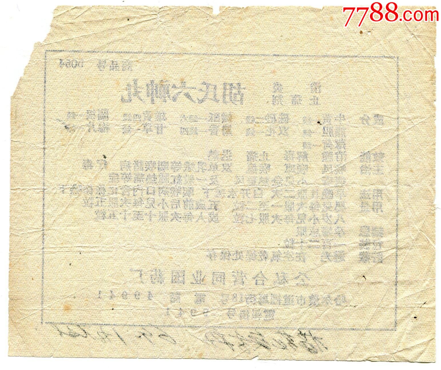 黑龙江哈尔滨公私合营同业国药厂胡氏六神丸消炎止痛剂