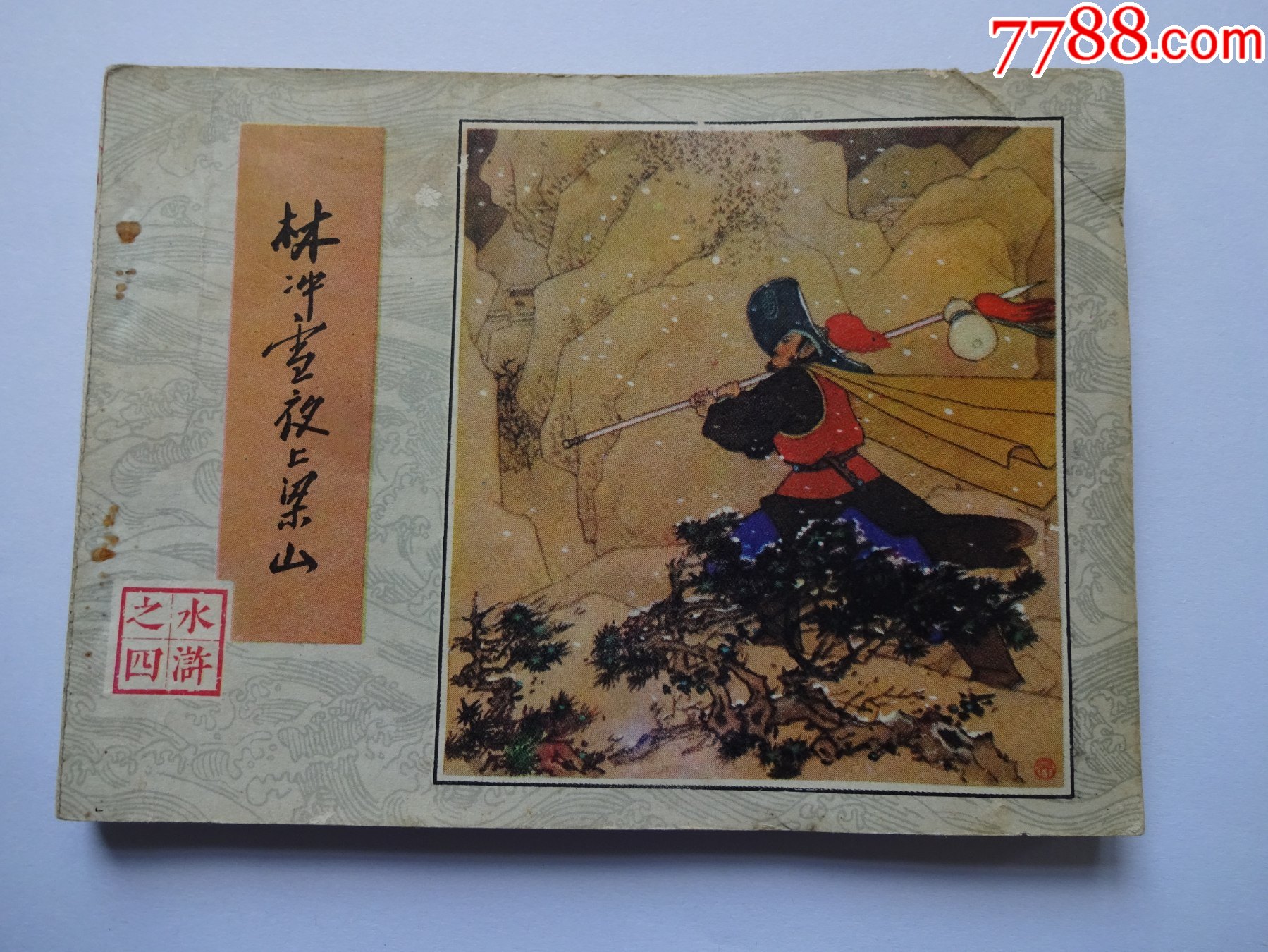 水浒—林冲雪夜上梁山_连环画/小人书_画中景【7788收藏__收藏热线】