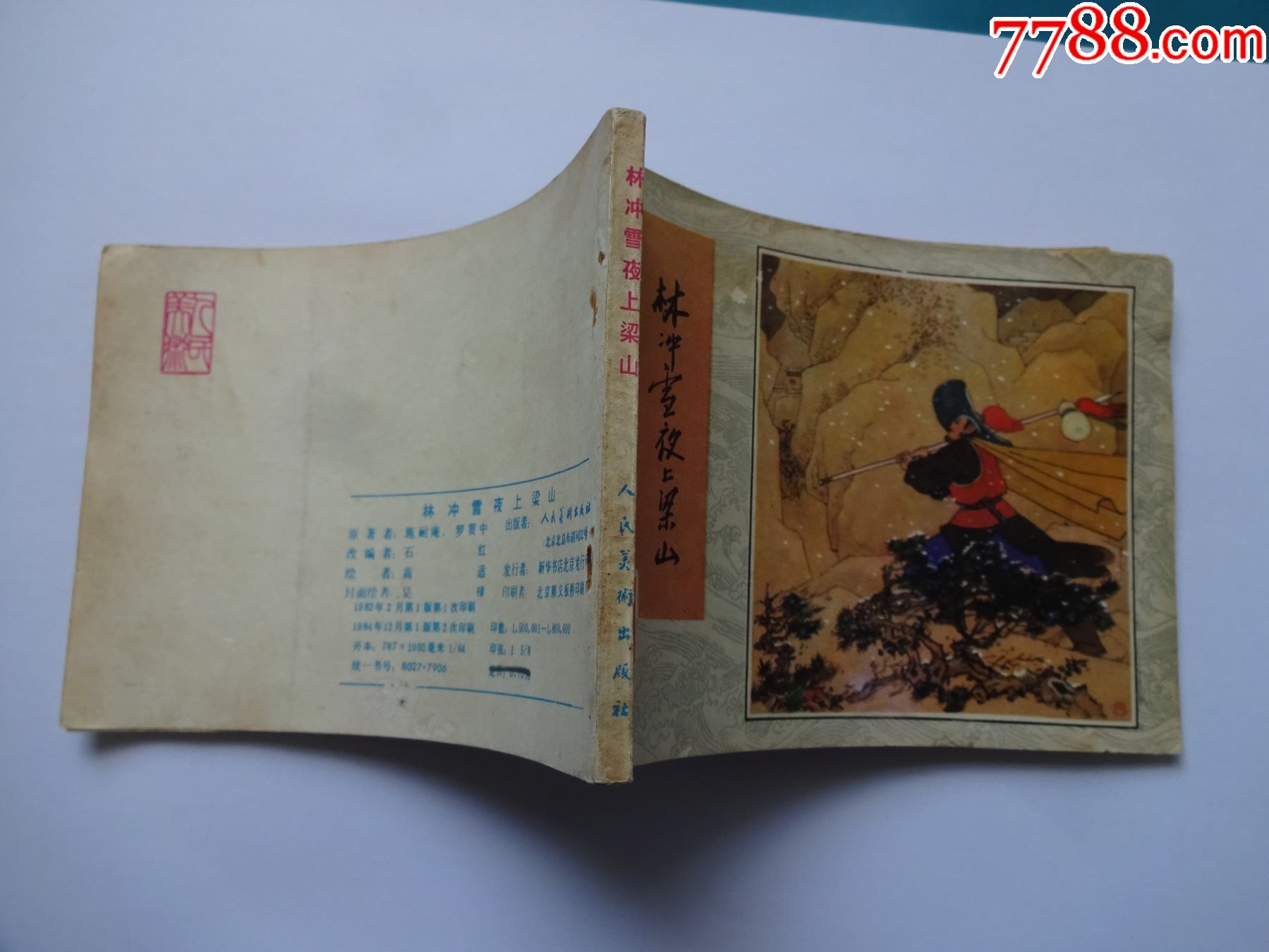 水滸—林沖雪夜上梁山_連環畫/小人書_第6張_7788小人書