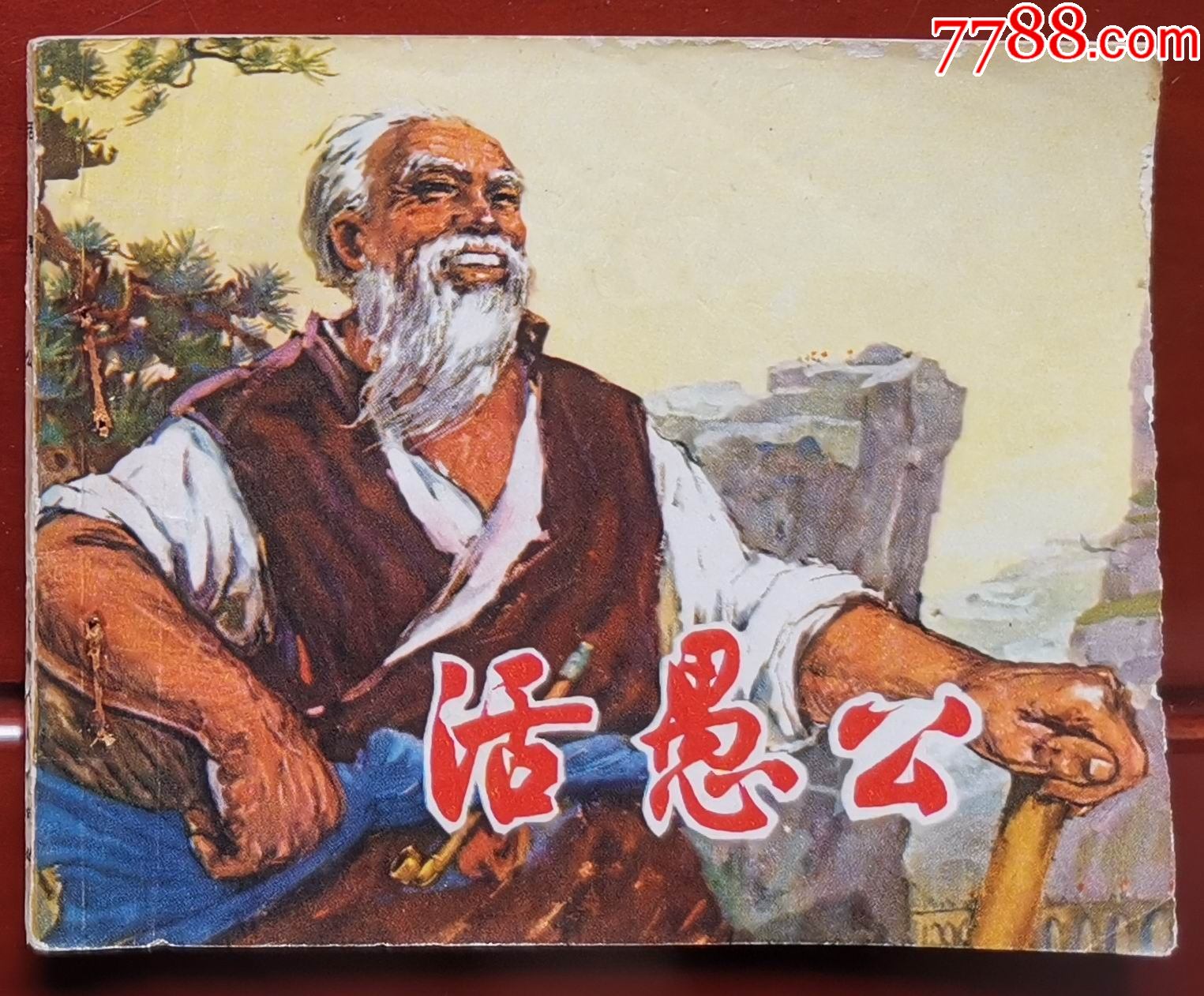 活愚公-价格:26元-se81793786-连环画/小人书-零售-7788收藏__收藏热线