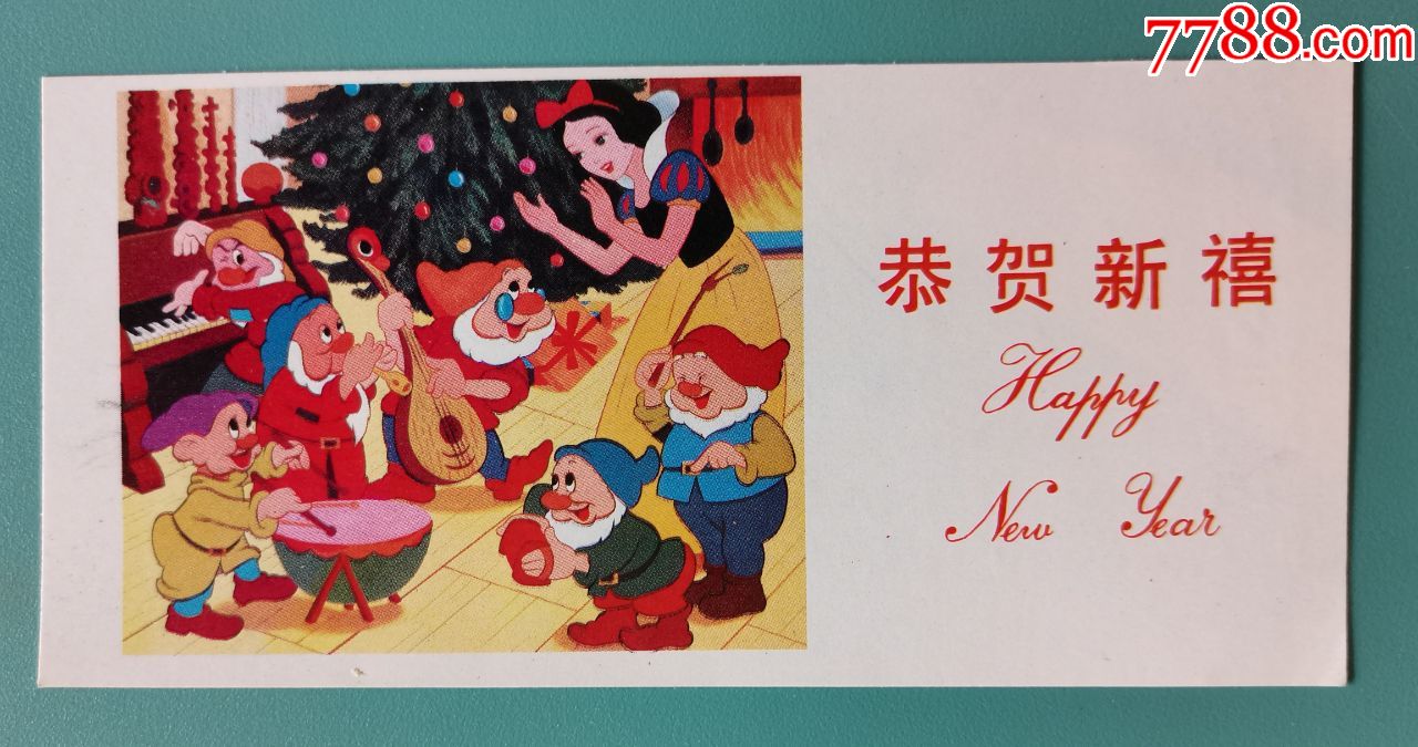 恭贺新禧贺年片