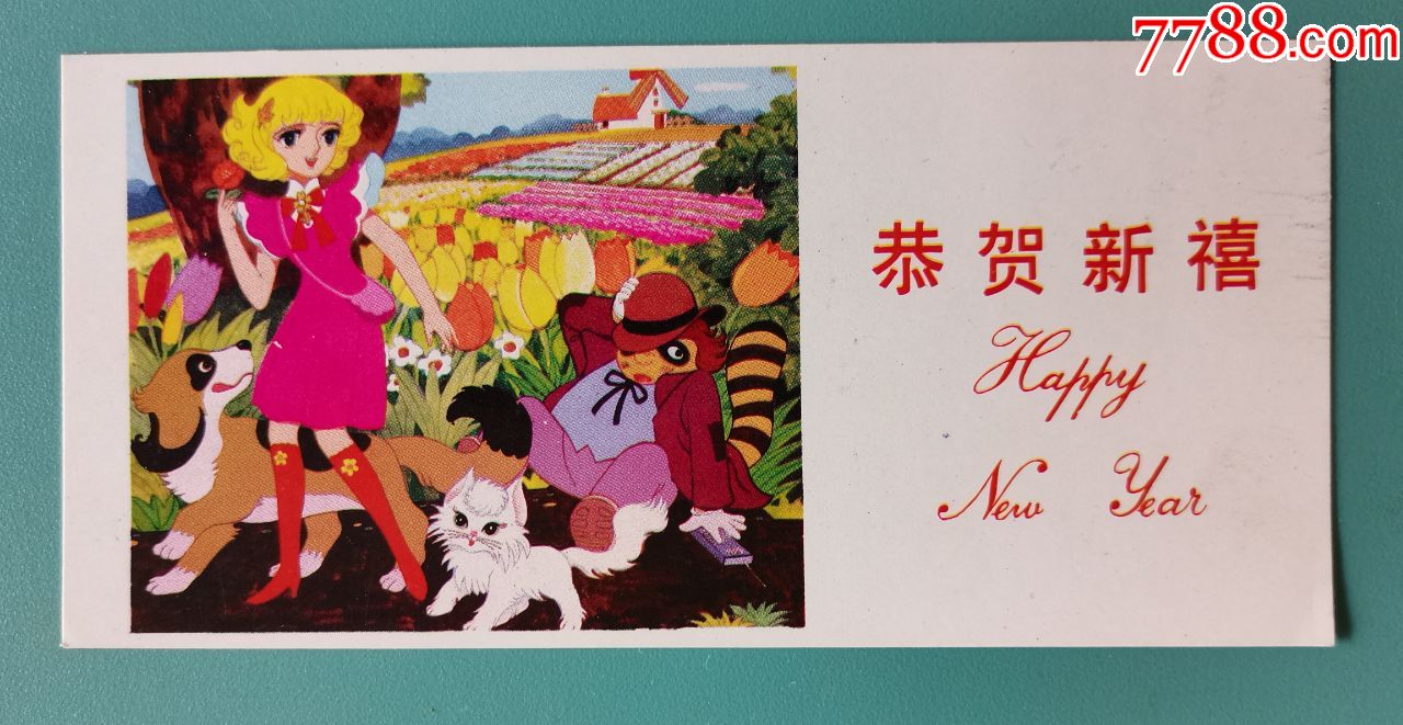 恭贺新禧贺年片