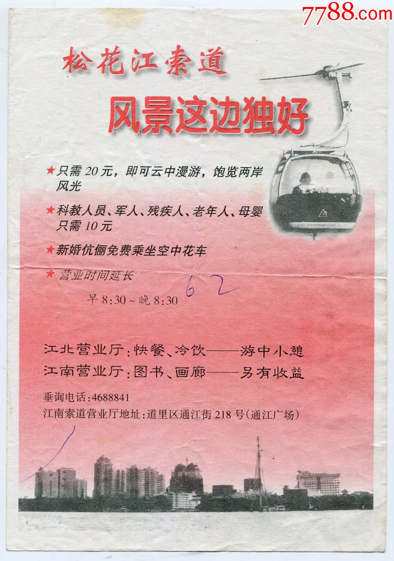 黑龙江哈尔滨松花江索道宣传单