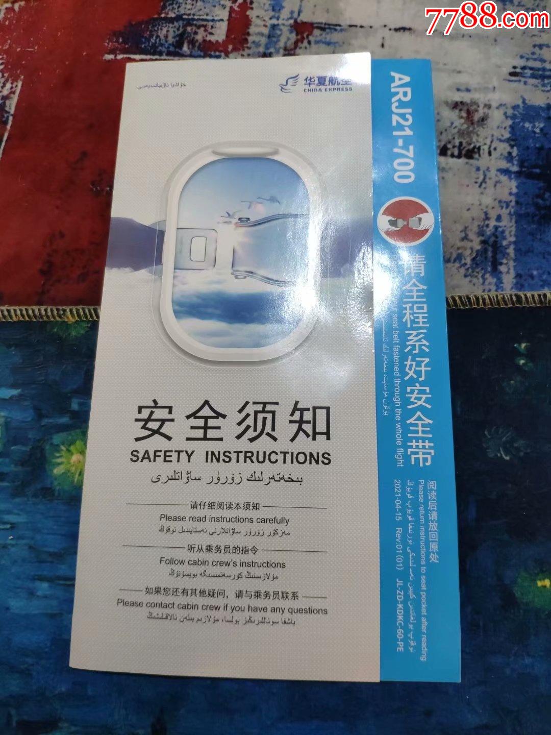 民航飞机安全须知safetycard华夏航空arj21