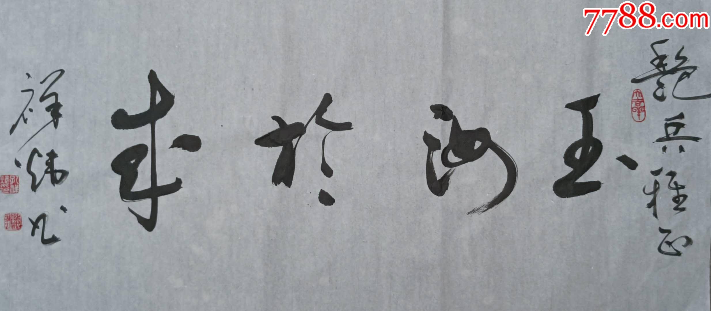 孔祥炜书法作品玉汝于成