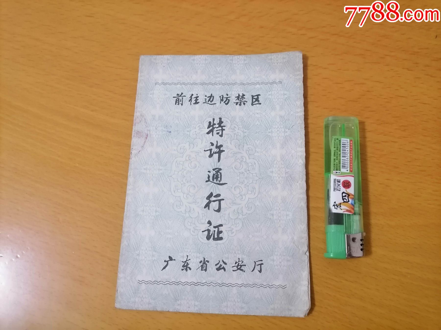 前往边防禁区特许通行证前往沙头角镇广东省安厅盖深圳市安局边防证件