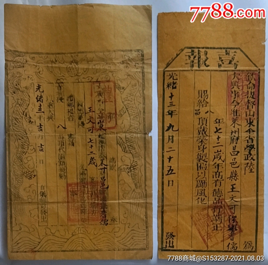 清代喜报旌表-价格:12000元-se81797149-书法原作-零售-7788收藏__收藏热线