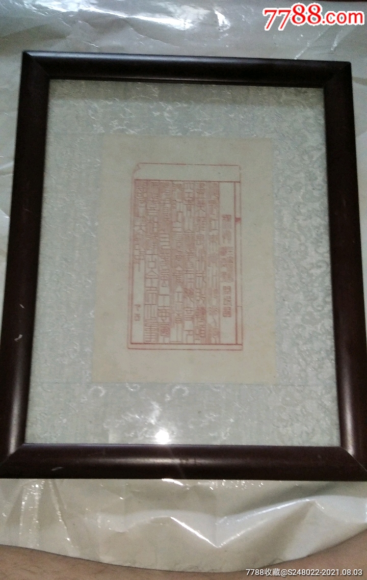 拓片1副,作者不详,看不懂,印刷的,已裱画框里