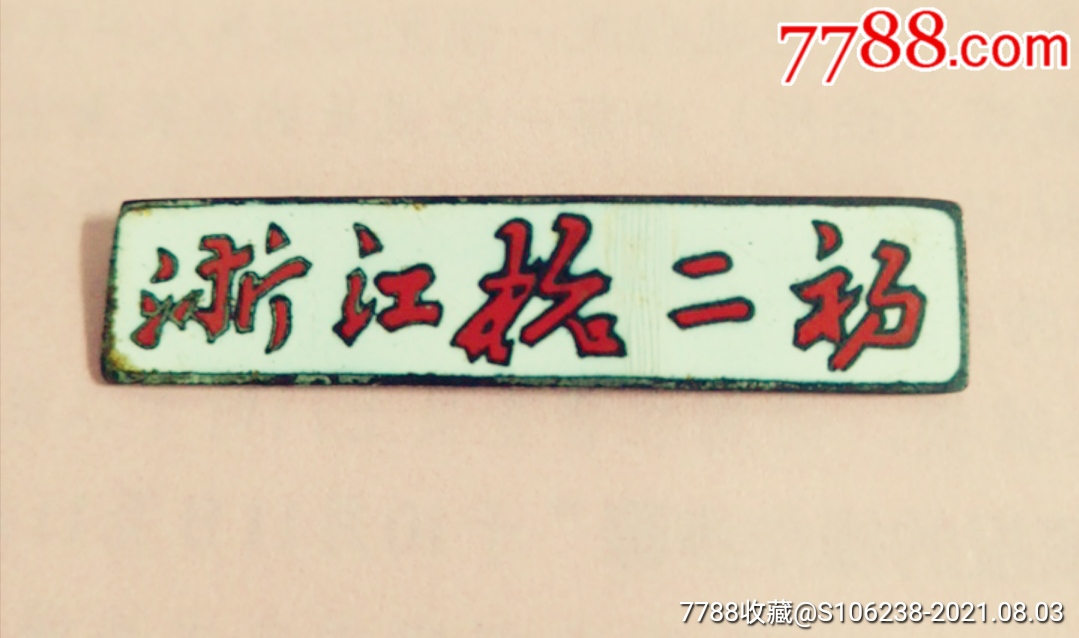 孤品:浙江杭二初(50年代精美珐琅)校徽1枚