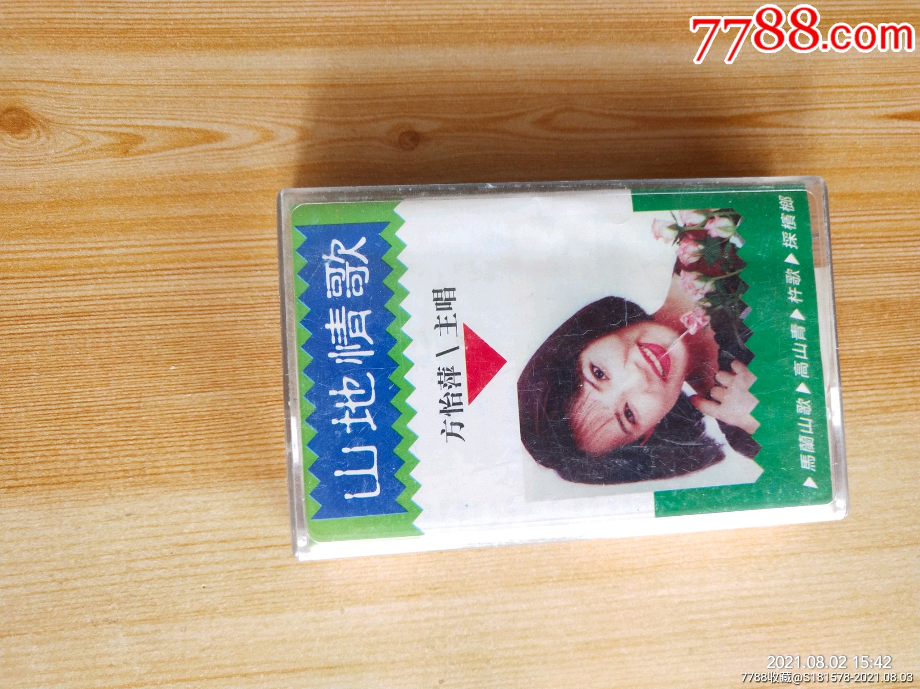 方怡萍《山地情歌》