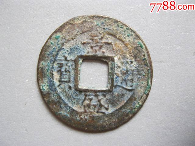 安南景盛通宝美品_价格6元_第1张_7788收藏__收藏热线
