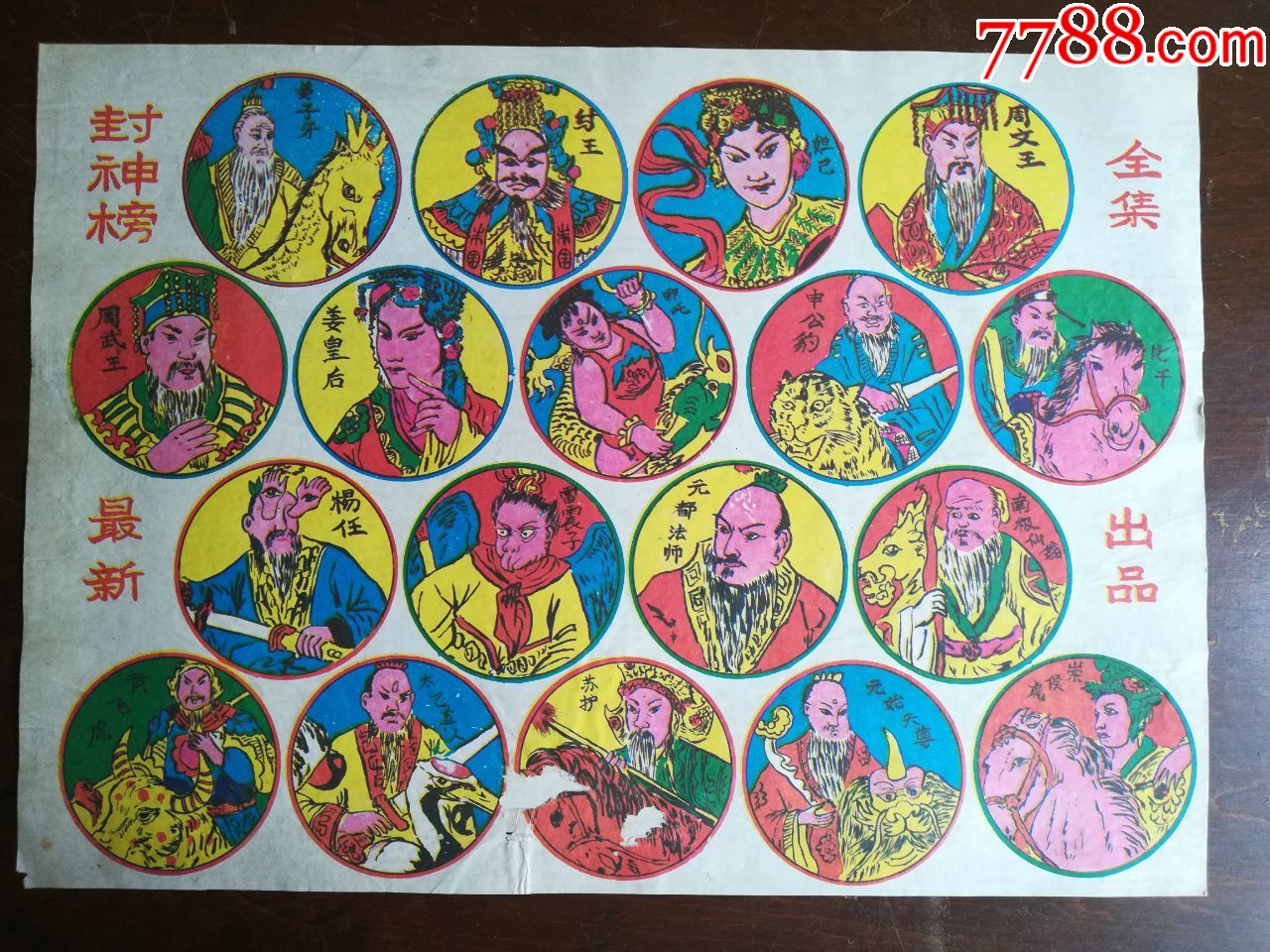 7080后经典怀旧老啪叽,封神榜全集出品2