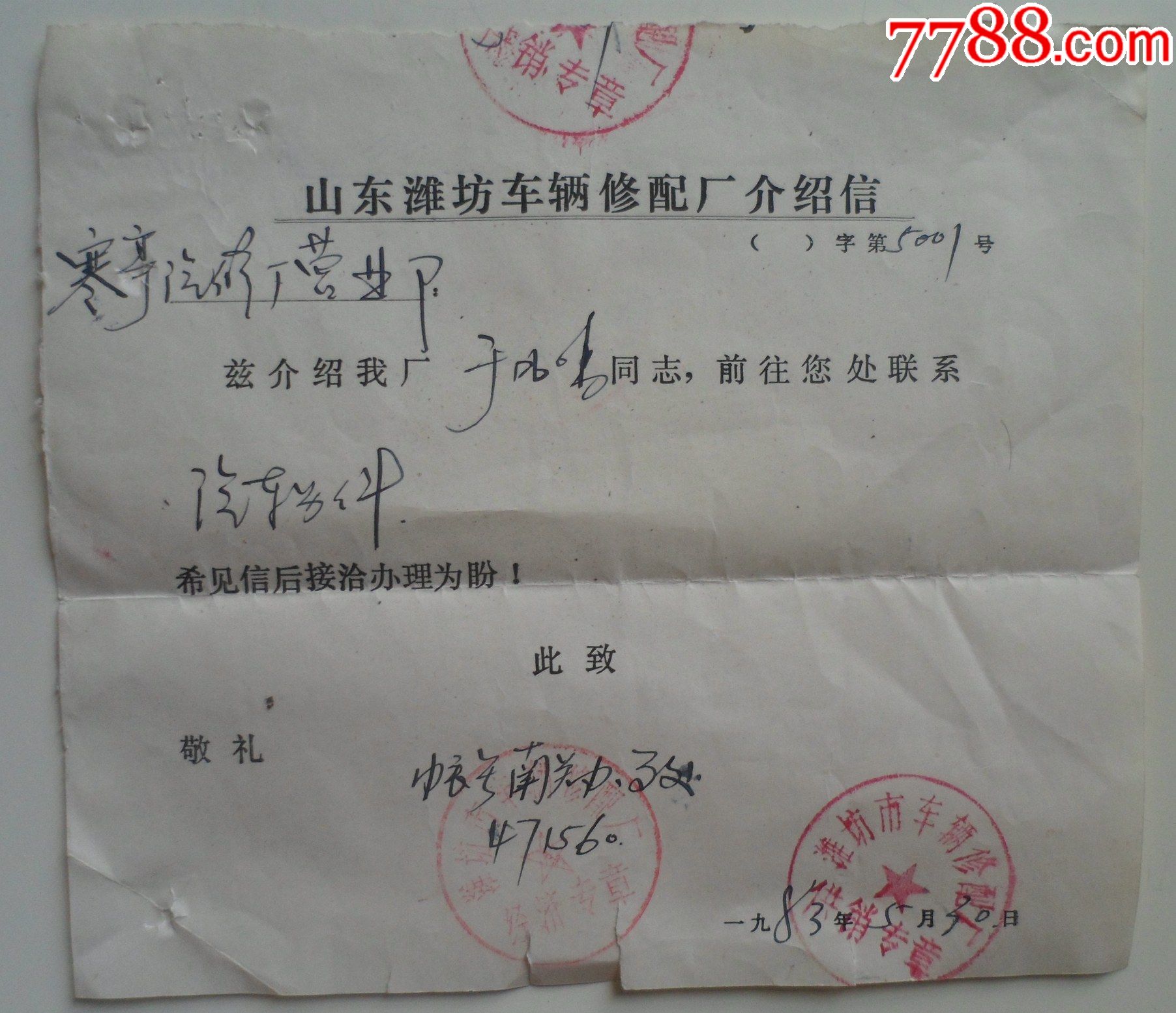 山东潍坊车辆修配厂介绍信