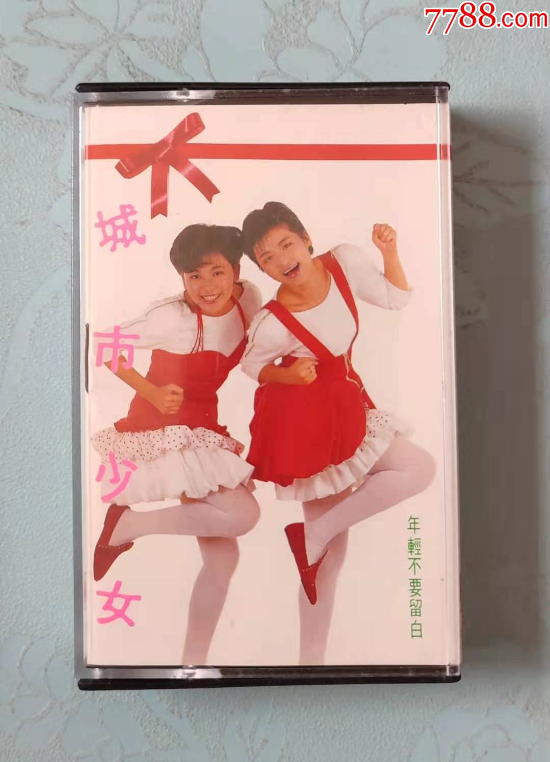 城市少女年轻不要留白台湾齐飞宝丽金版