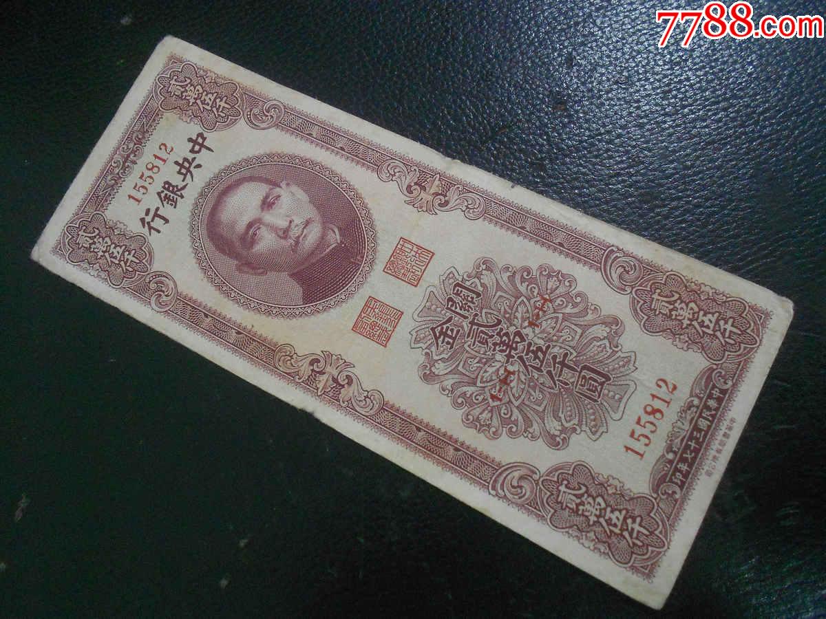 中银行关金贰万伍仟圆25000元民国37年中华书局版号155812