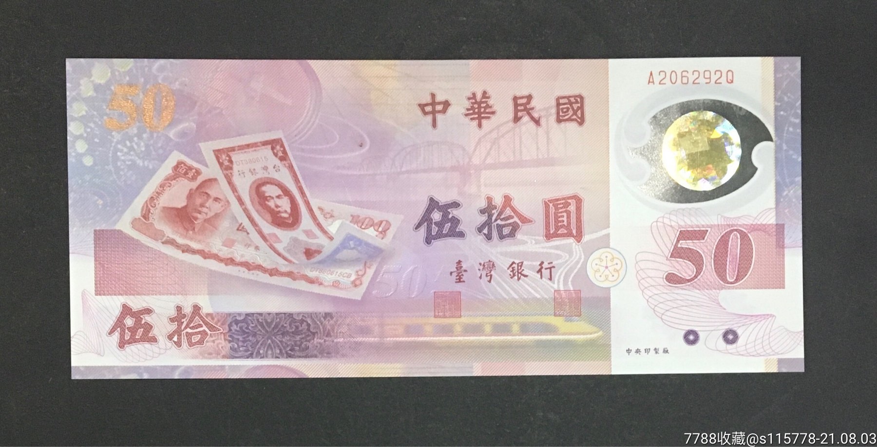 中华民国台湾银行伍拾圆塑料钞包老保真