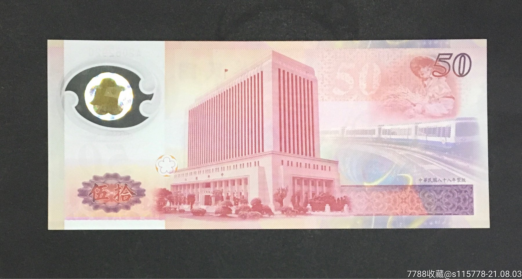 中华民国台湾银行伍拾圆塑料钞包老保真