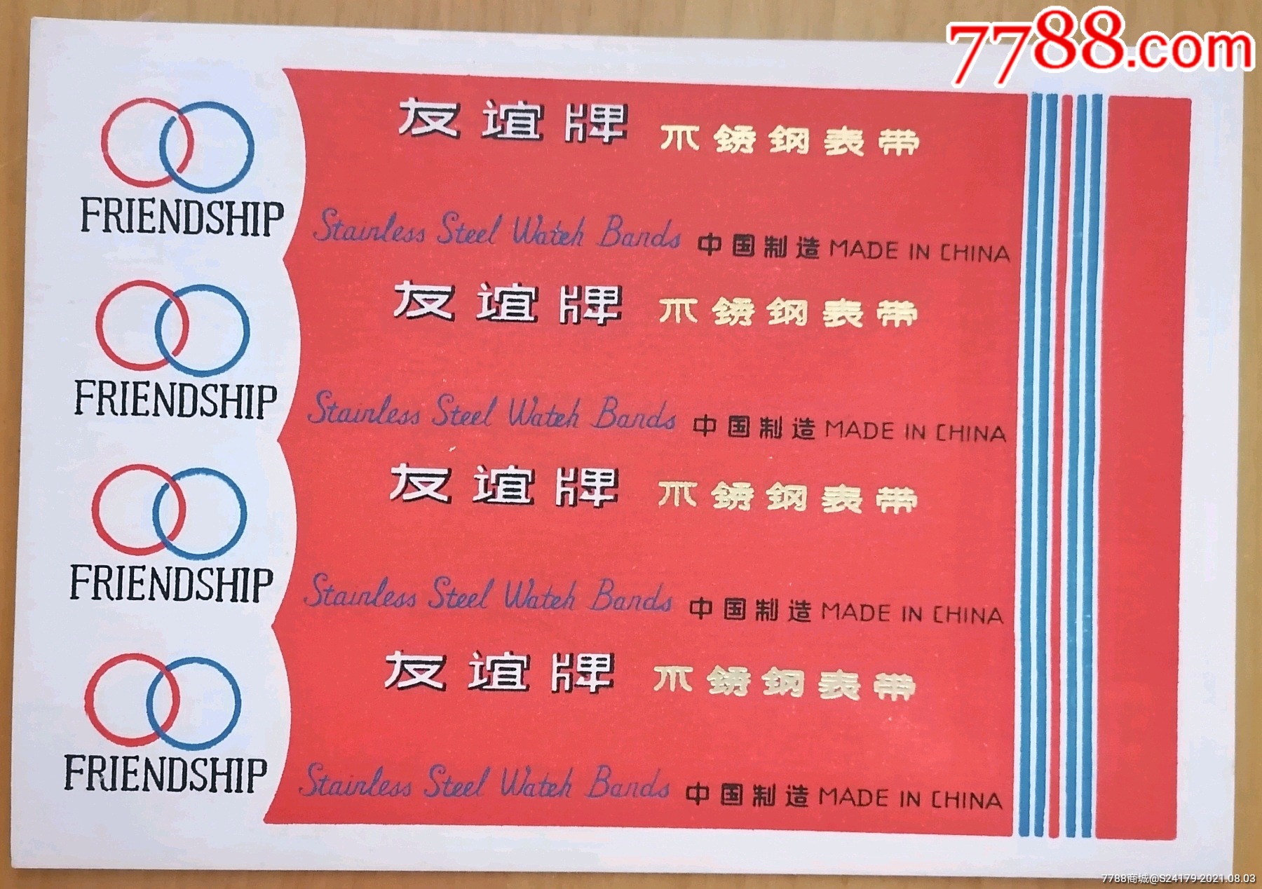 友谊牌不锈钢表带