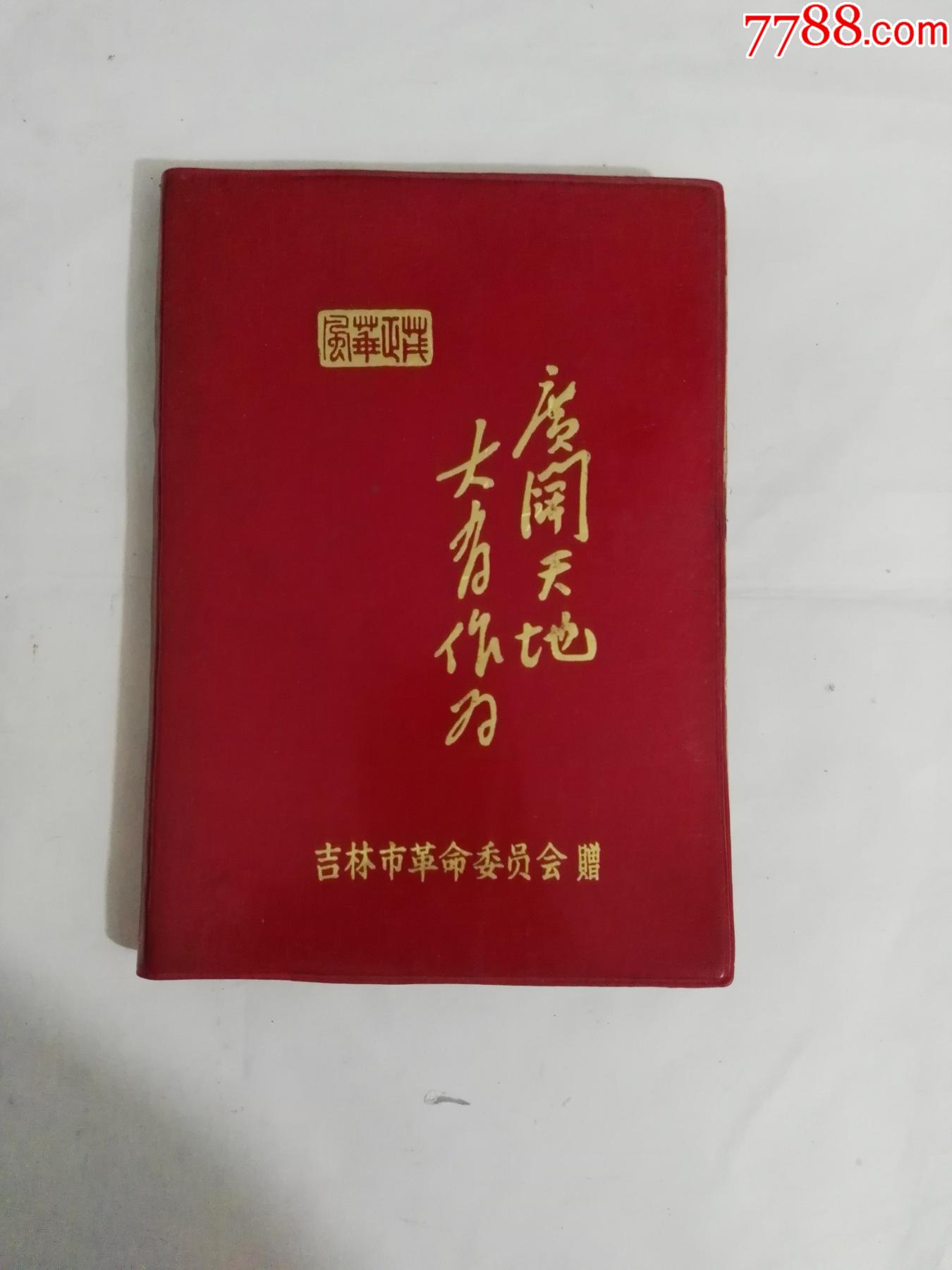 吉林市革命委员会广阔天地大有作为笔记本(使用过)