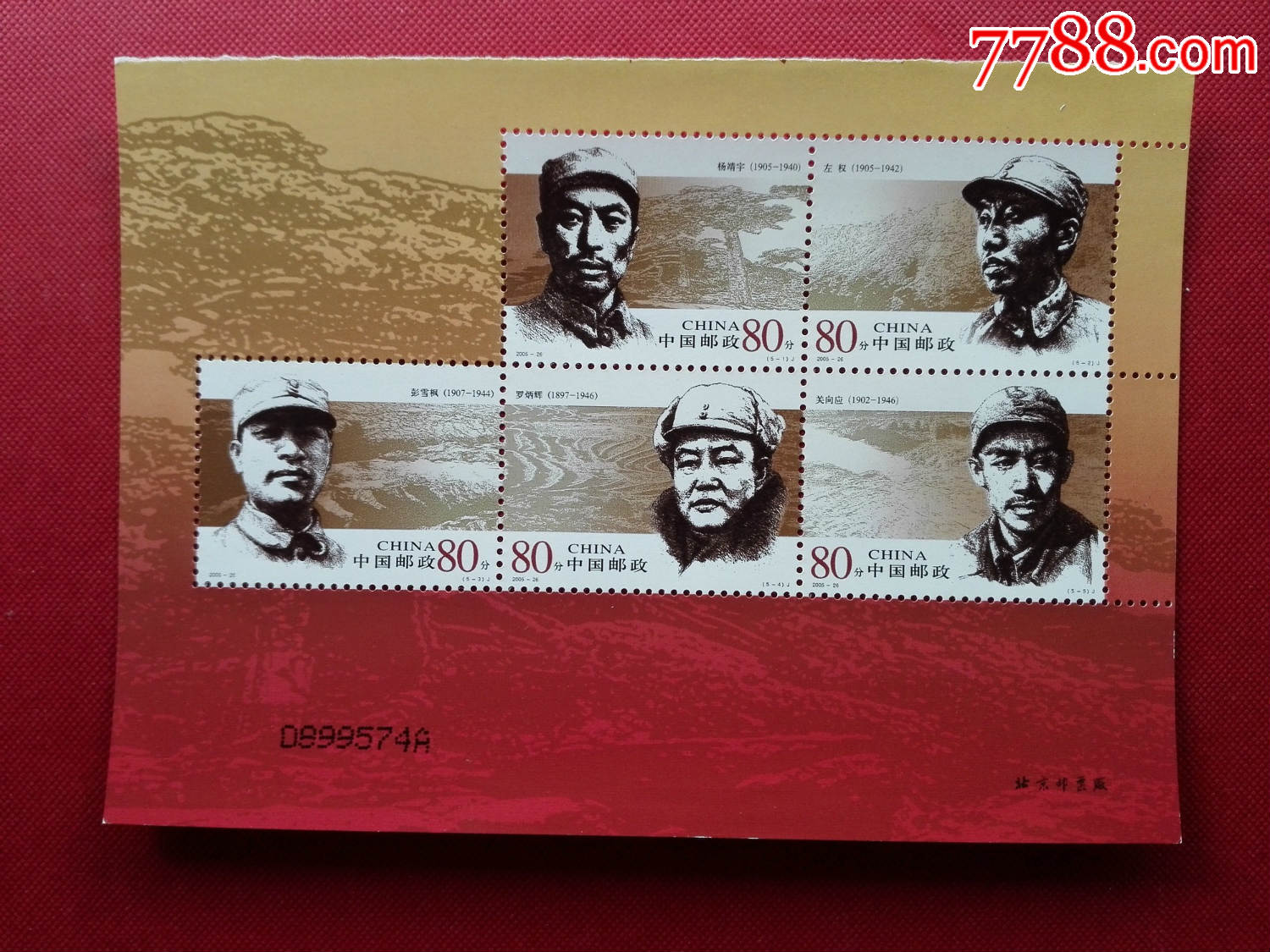 邮票实物图,2005-26人民*队早期将领二下半版,带厂铭编号