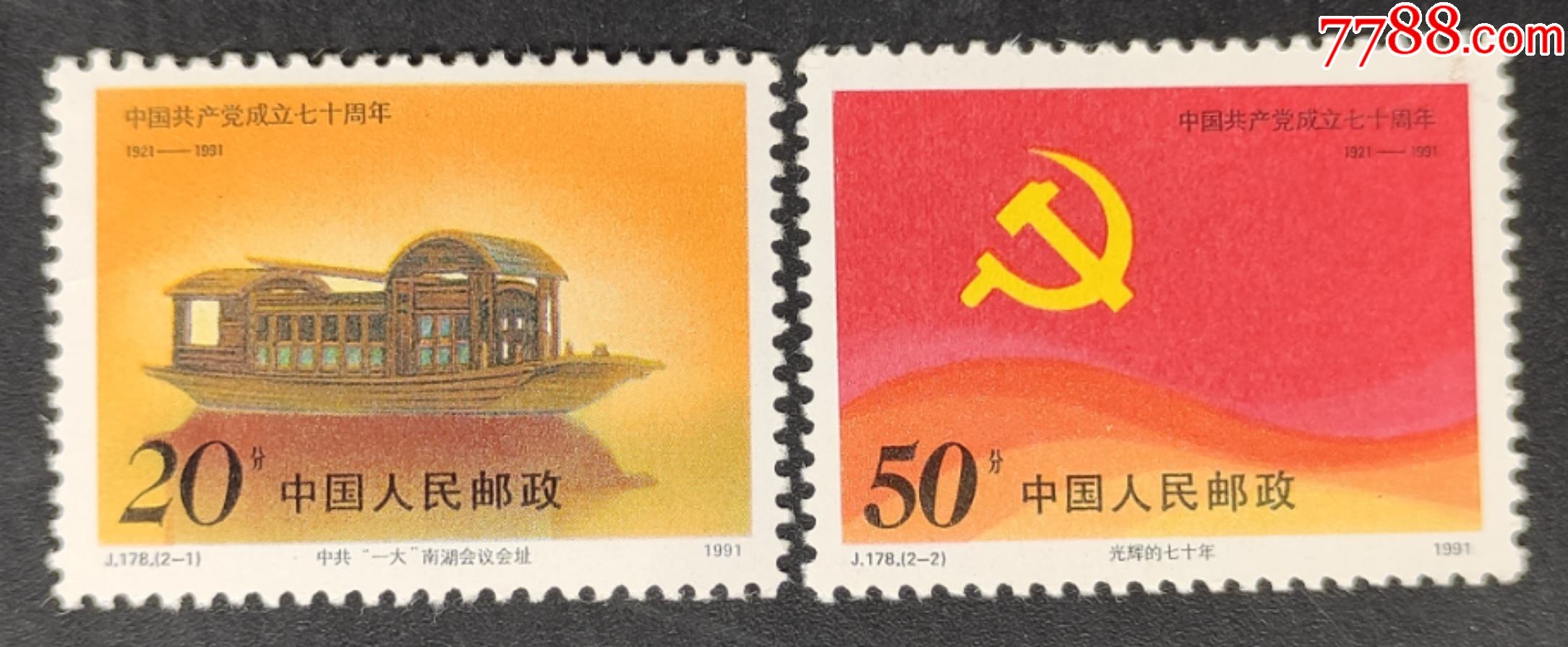 《j178建党七十周年》邮票一套2枚