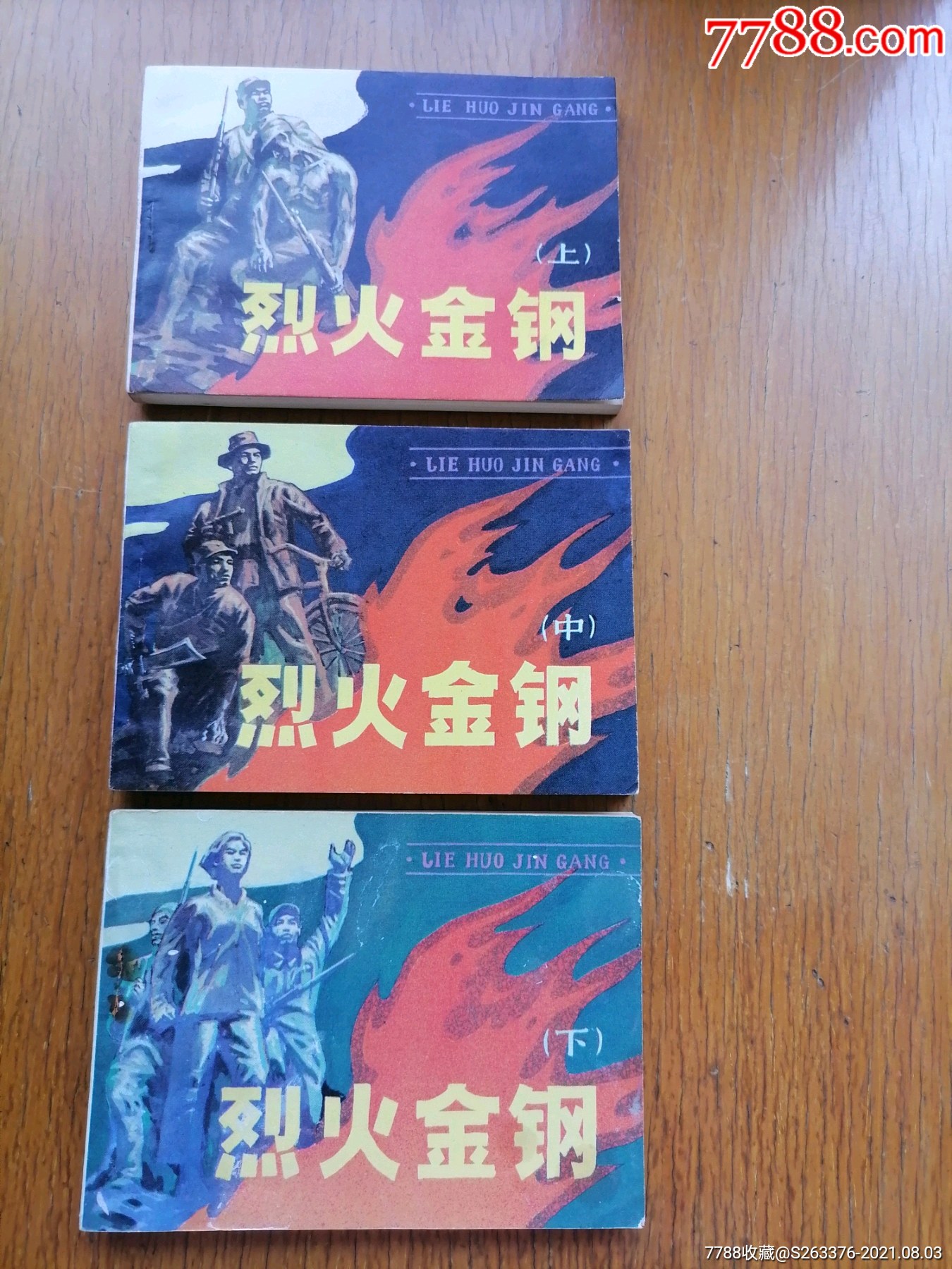 烈火金刚