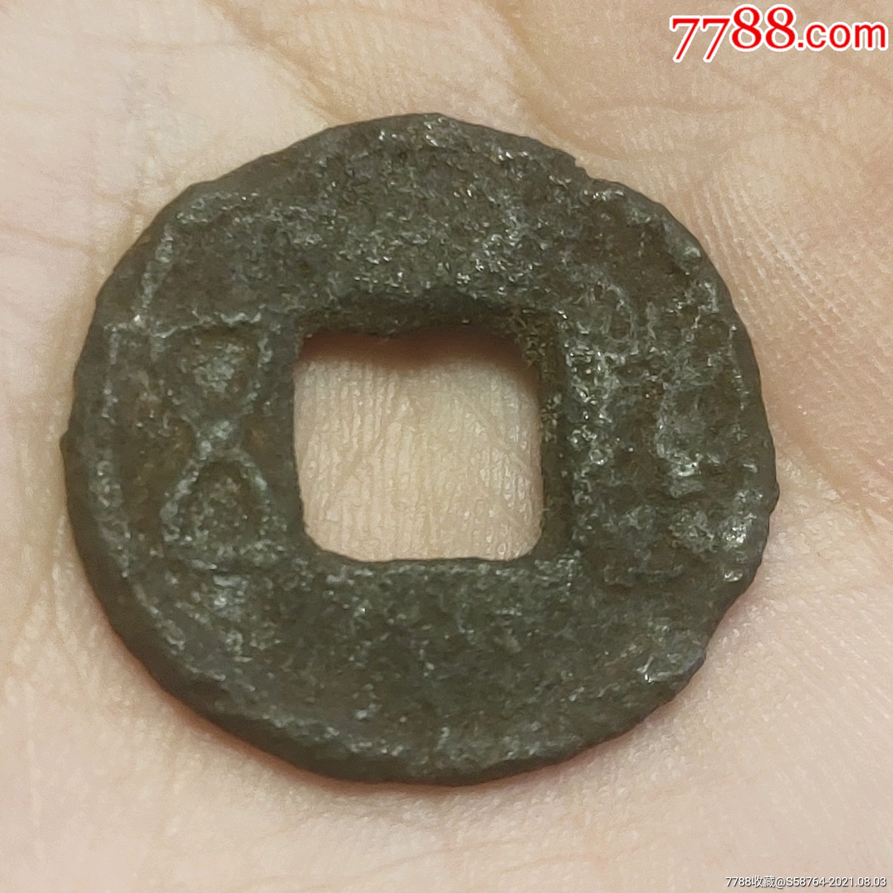 罕见铁五铢大样径257