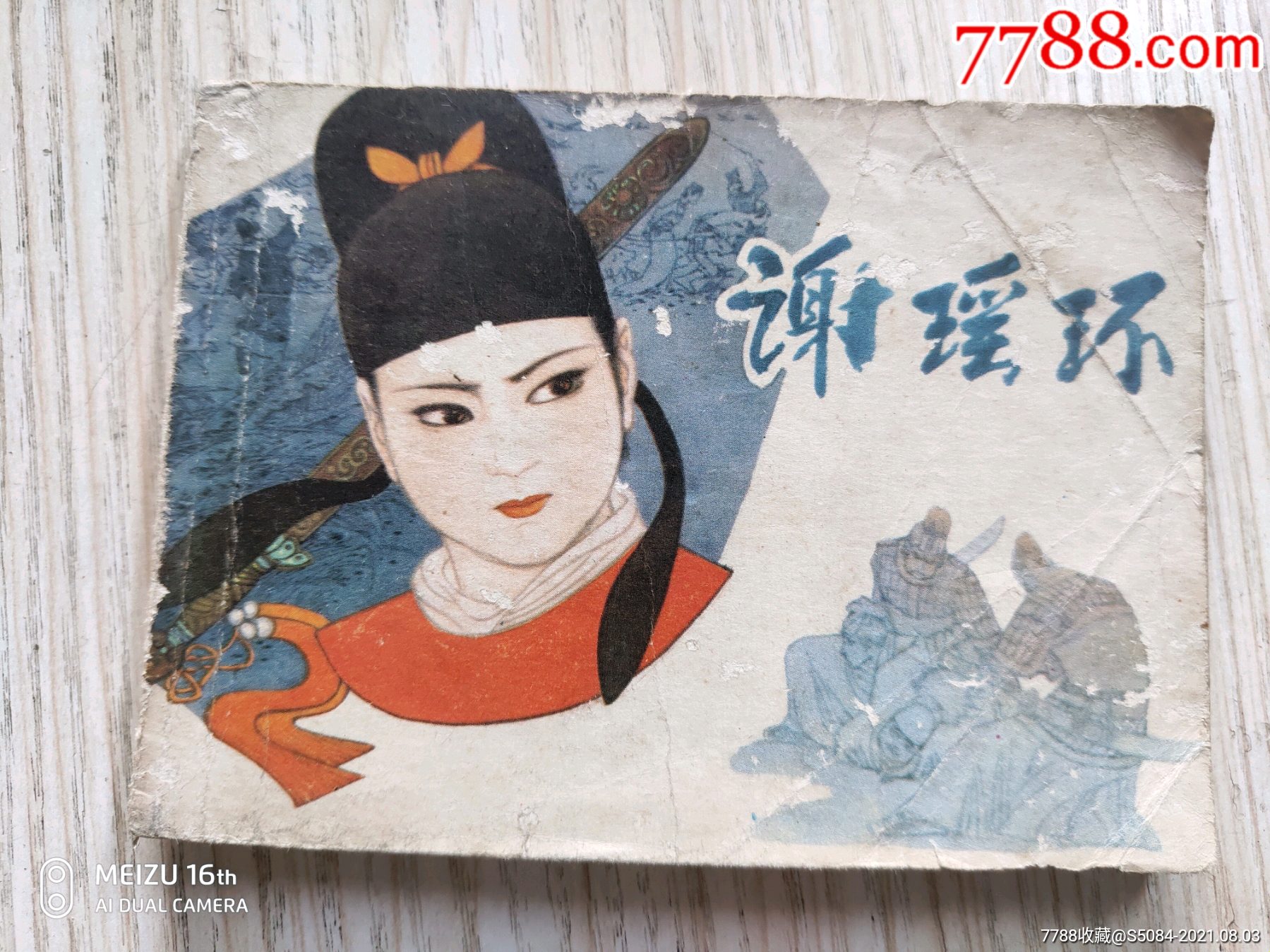 谢瑶环-价格:5元-se81805635-连环画/小人书-零售-7788收藏__收藏热线