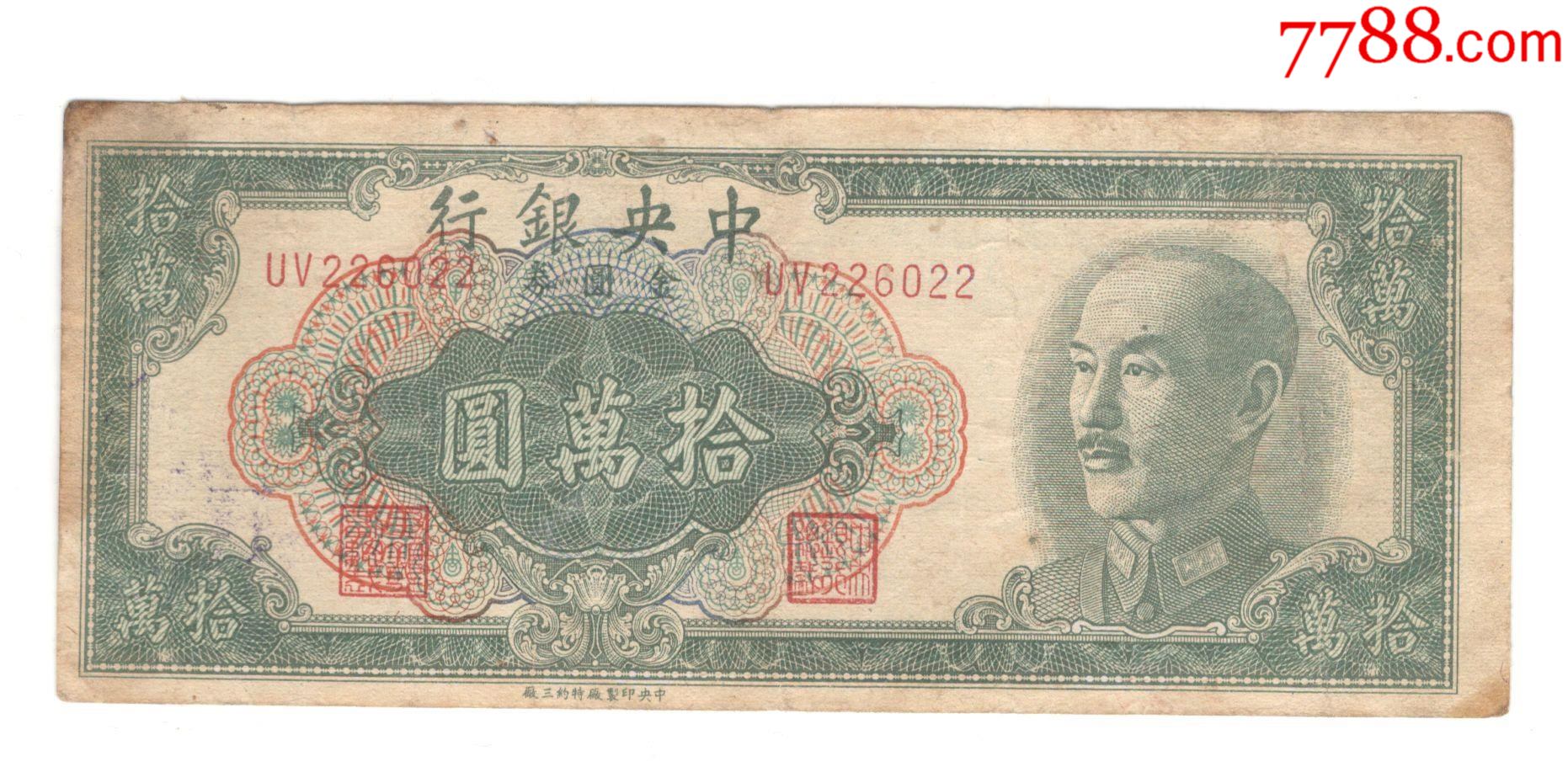 中*银行中*三厂十万元-价格:120元-se81805818-民