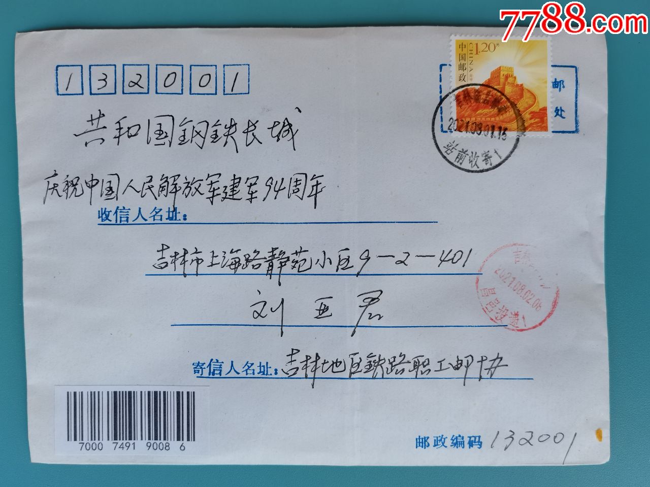 5品991988年吉林邮吉林信封(本埠4分邮资,地址不详退回)￥6.908.