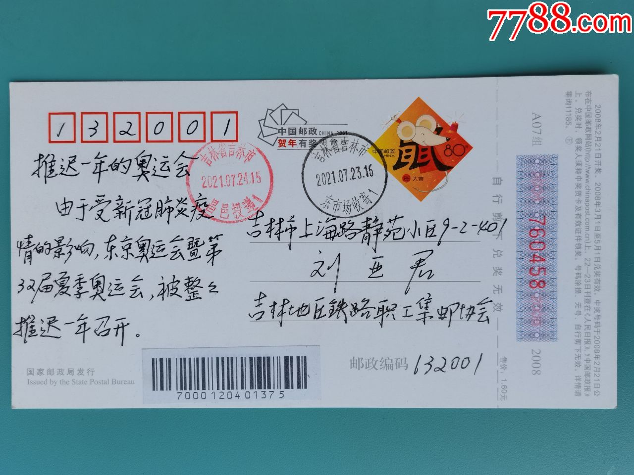 2021年7月23日吉林市邮寄推迟一年的奥运会明信片奥运会开幕式日