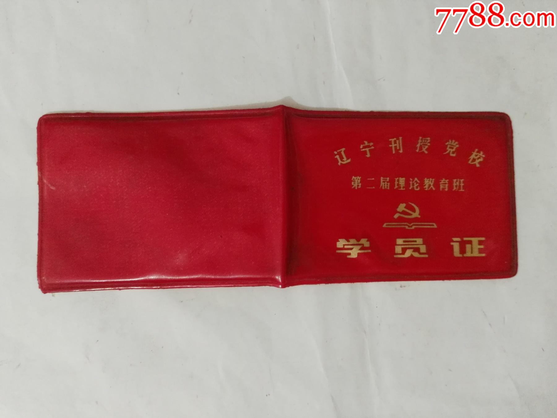 80年代辽宁刊授党校第二届理论教育班学员证