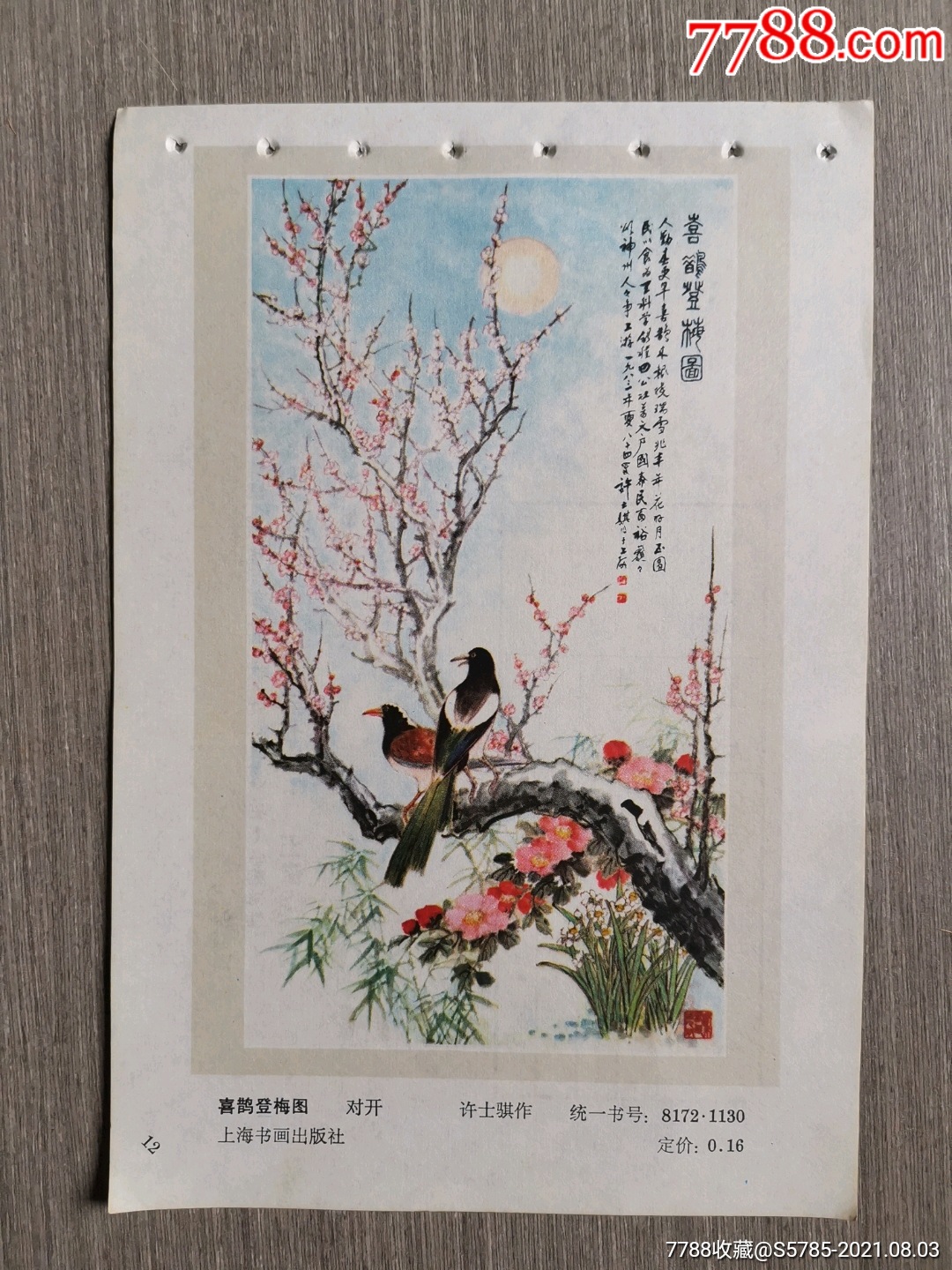 喜鹊登梅图--许士骐作-价格:3元-se81846501-年画缩样散页-零售-7788