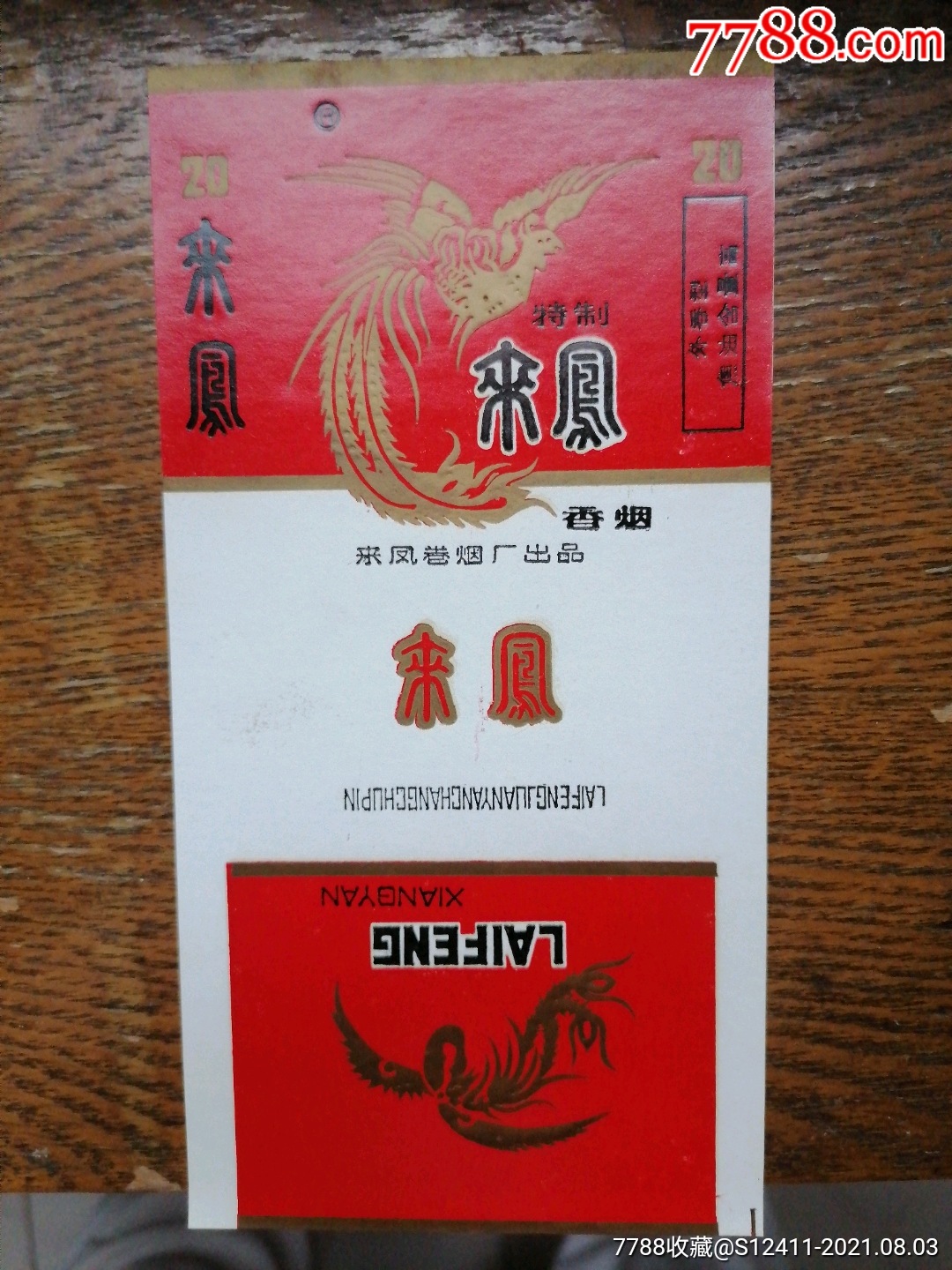 来凤_价格1元【云松烟标】_第1张_7788收藏__收藏热线