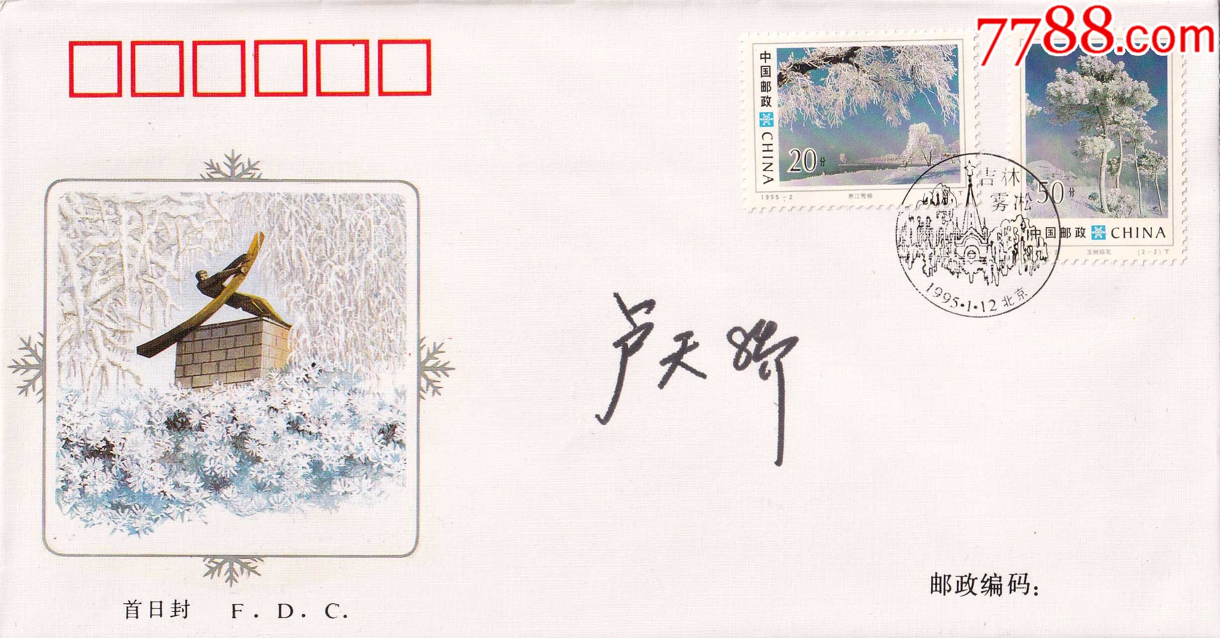 官方正品-《吉林雾凇》设计者卢天骄亲笔签名封-送礼佳品生日礼物珍藏