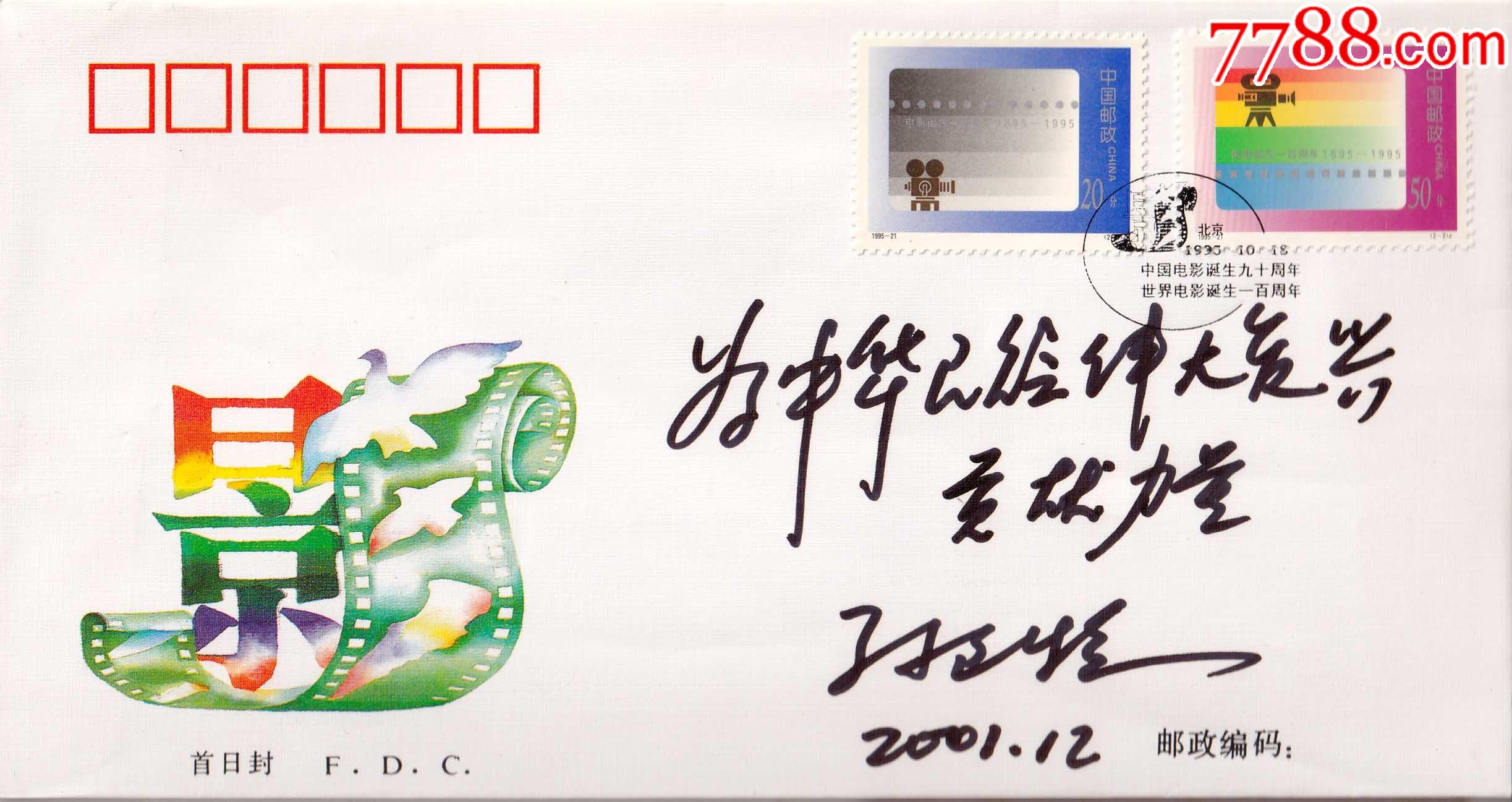 官方正品著名导演影星孙道临亲笔签名纪念封带题词日期送礼佳品珍藏