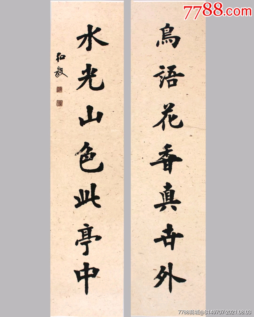 中国书法家协会会员房弘毅对联作品【138㎝×33×2】