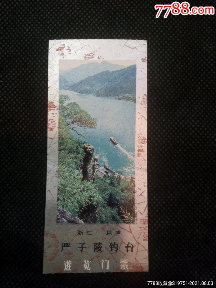 早期门票浙江桐庐严子陵钓台