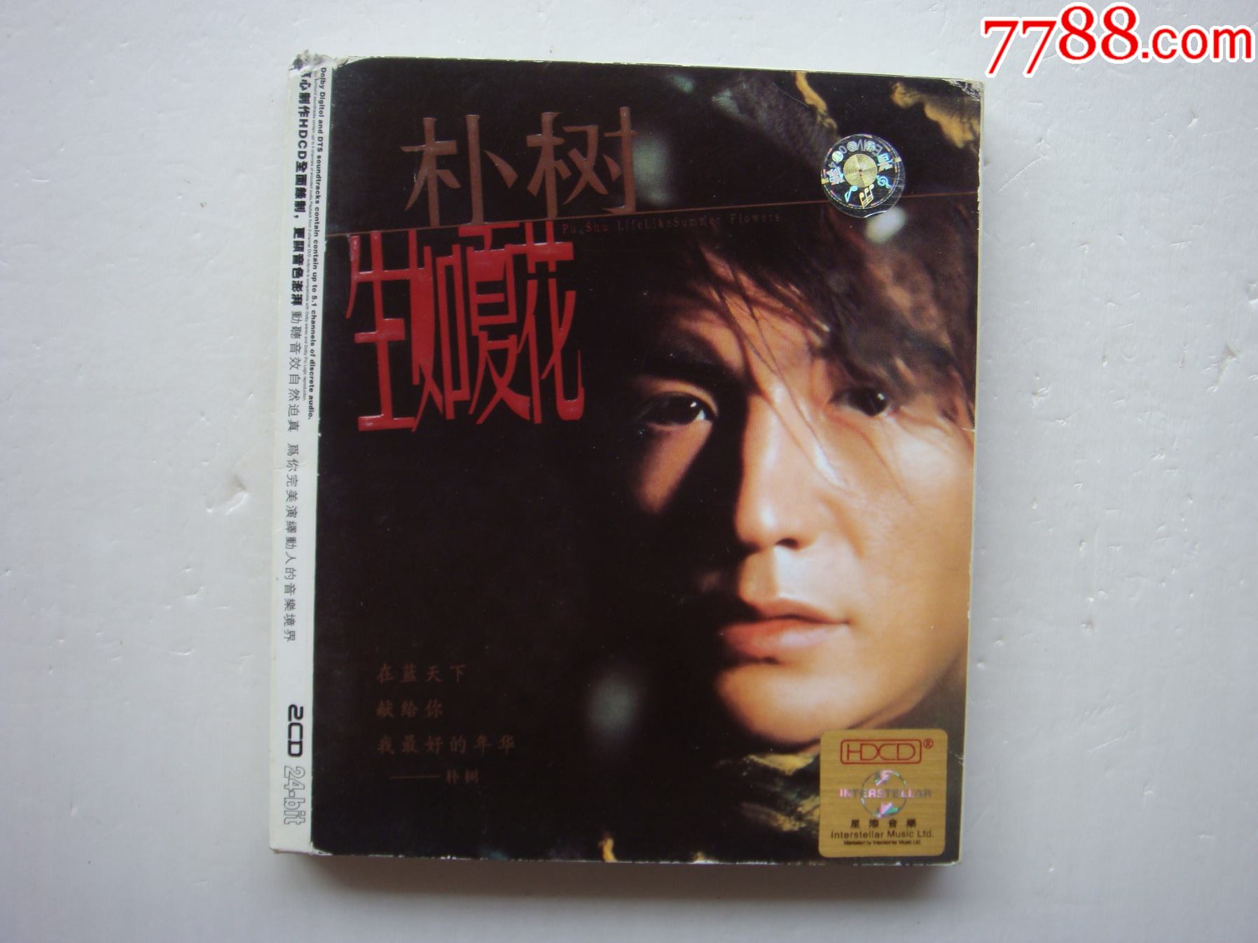 朴树生如夏花国际文化音像