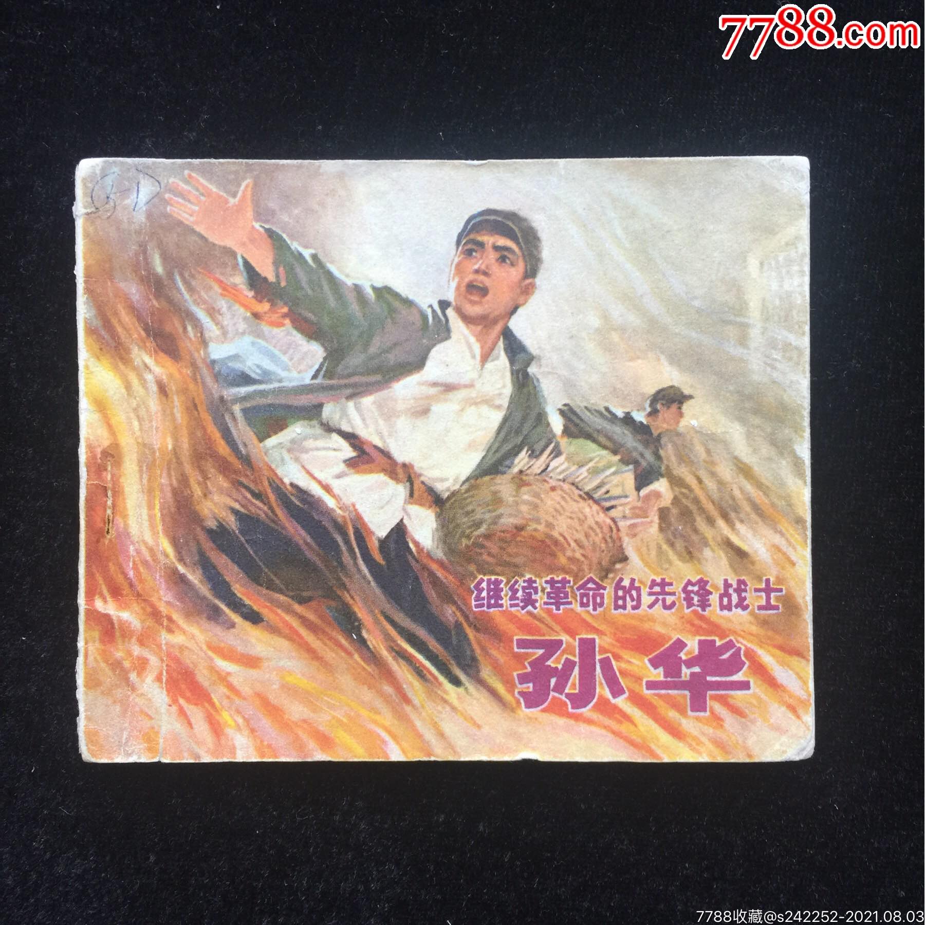 统一编号: se81812070  店内编号:00530 品种: 连环画/小人书-连环画