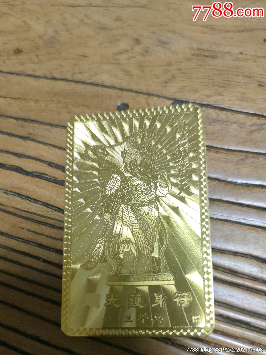 关二爷开光护身符