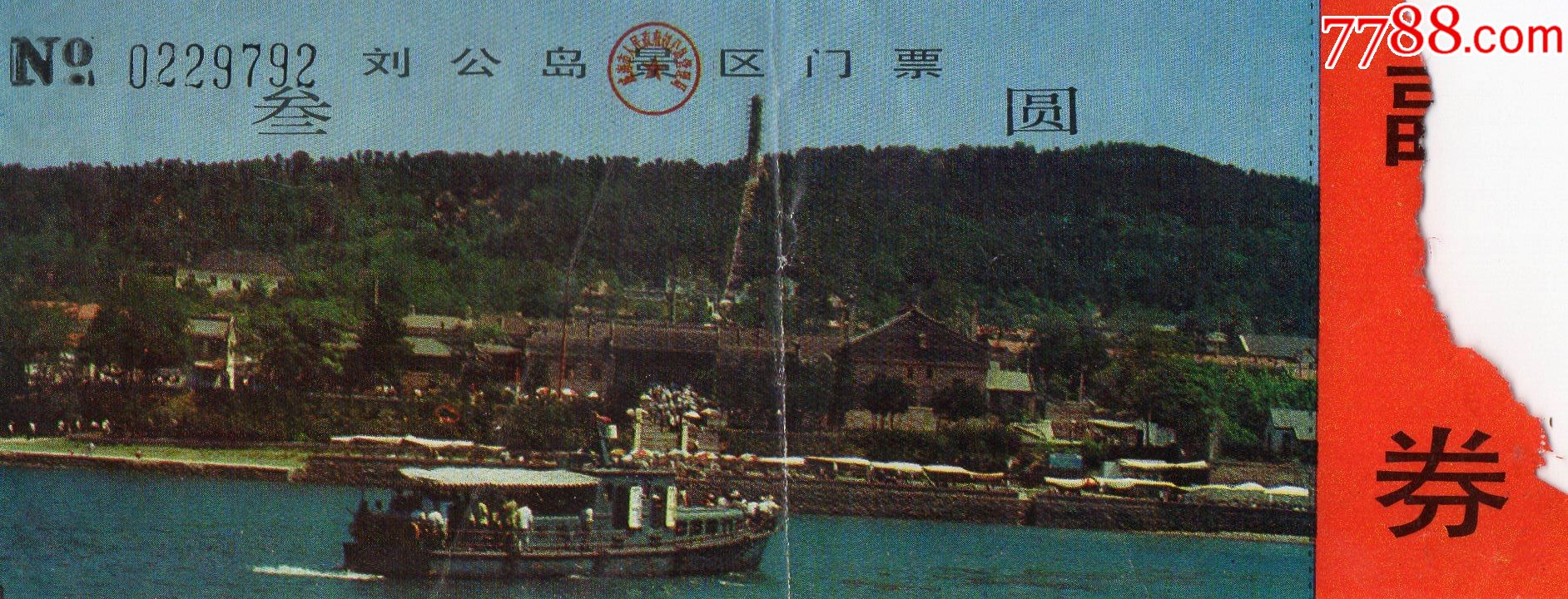 9045刘公岛景区门票门券早期门票门券旅游纪念券设计新颖美观大方