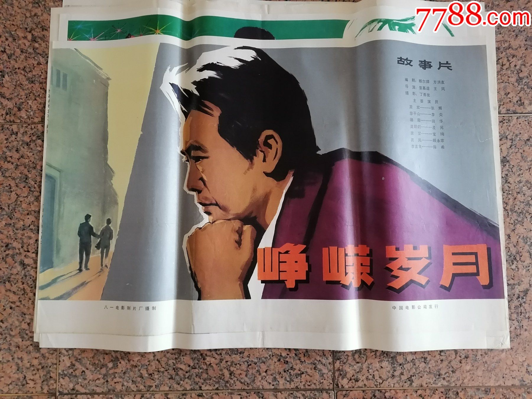 峥嵘岁月,八一电影制片厂摄制,中国电影公司发行,规格1开,_电影海报