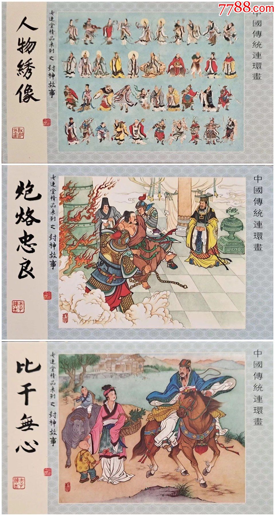 比干无心/炮烙忠良_价格420元【常州连藏】_第1张_7788收藏__收藏热线