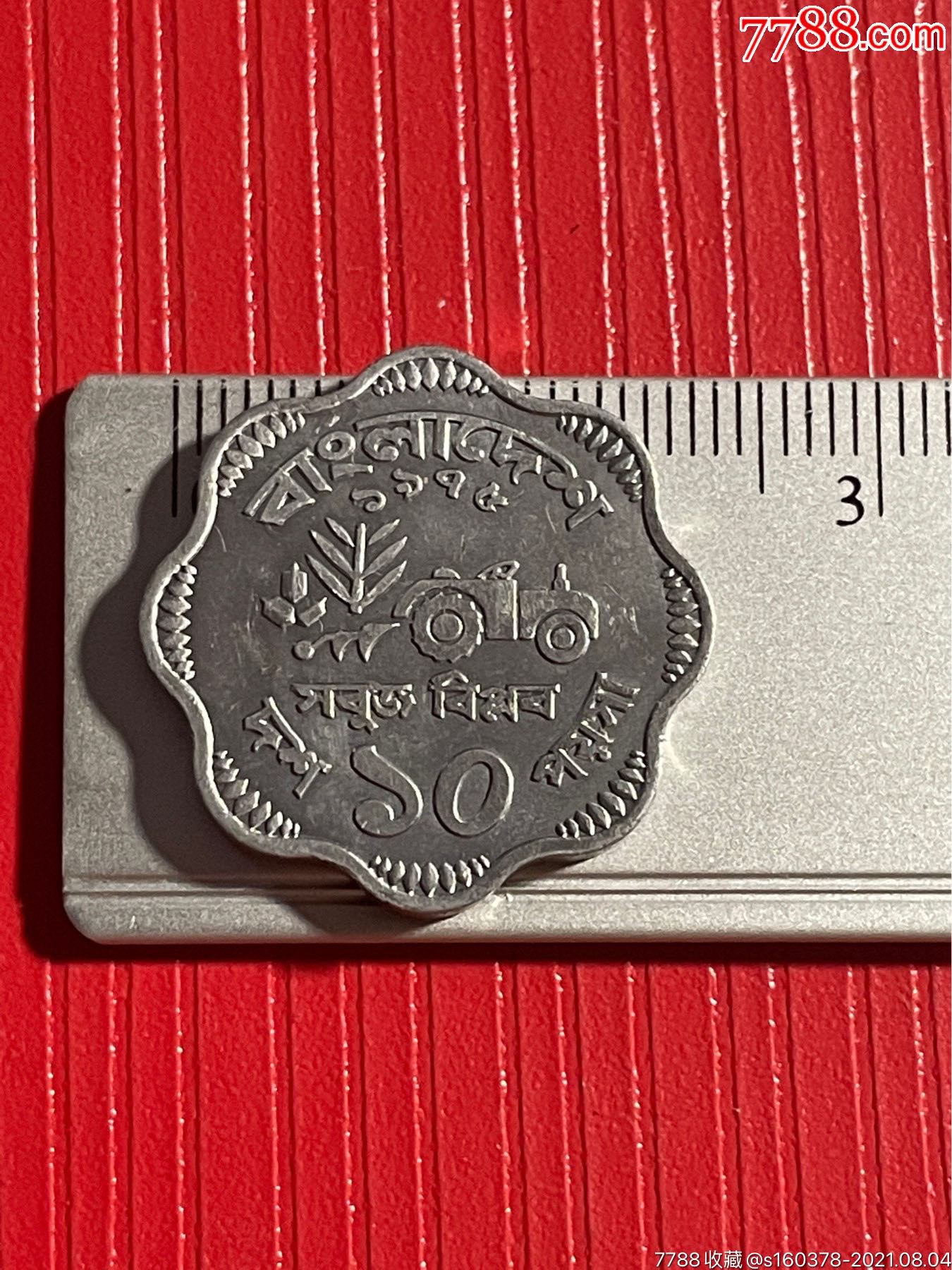 孟加拉国硬币花边亚洲外国硬币