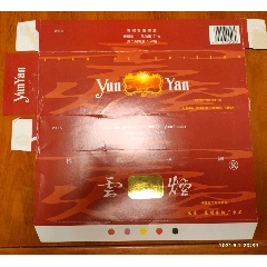 昆明卷烟厂出品【云烟】(云烟)极品香烟,硬翻盖过滤嘴,金色幻影防伪