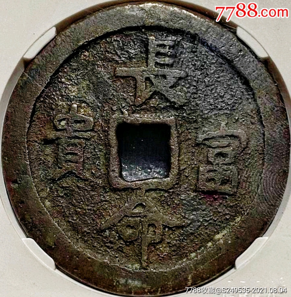 稀少品清代长命富贵八卦图花钱铜币公博评级78收藏