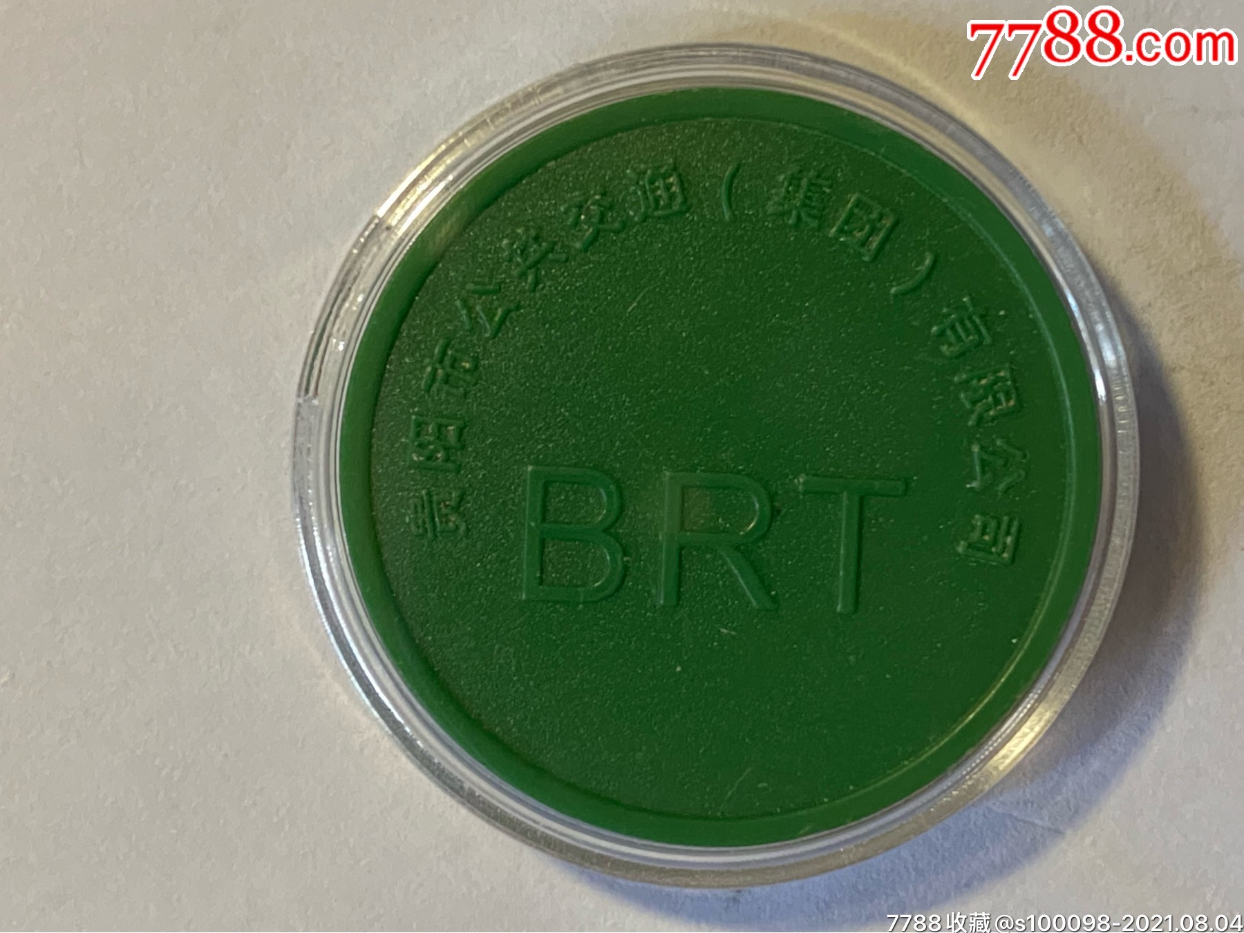 贵阳市公共交通brt币-价格:20元-se81820104-公交/交通卡-零售-7788