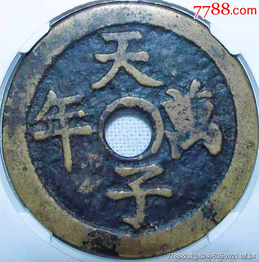 少见美品清代天子万年老君花钱铜币公博评级72收藏